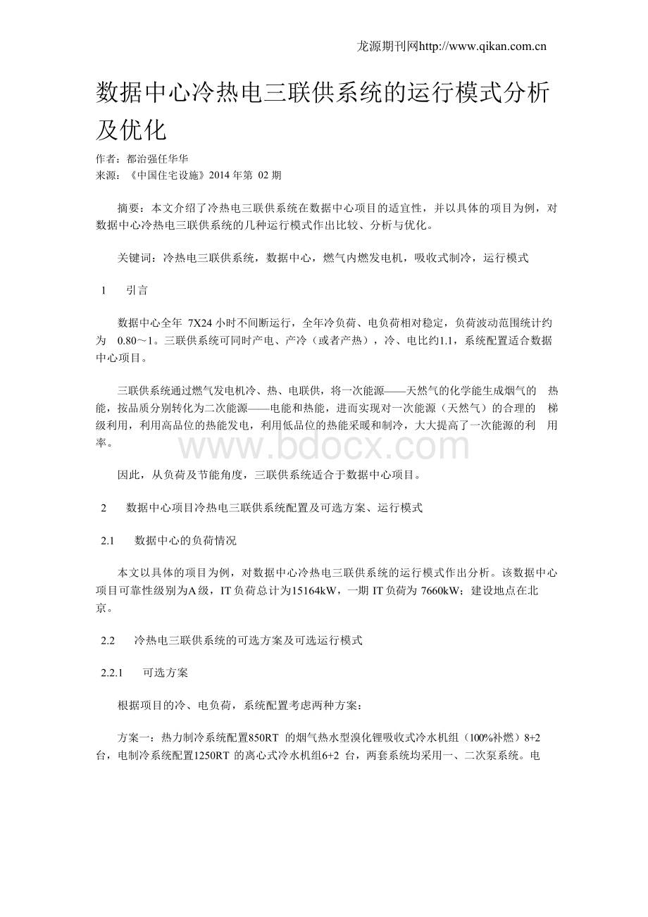 数据中心冷热电三联供系统的运行模式分析及优化文档格式.docx_第1页