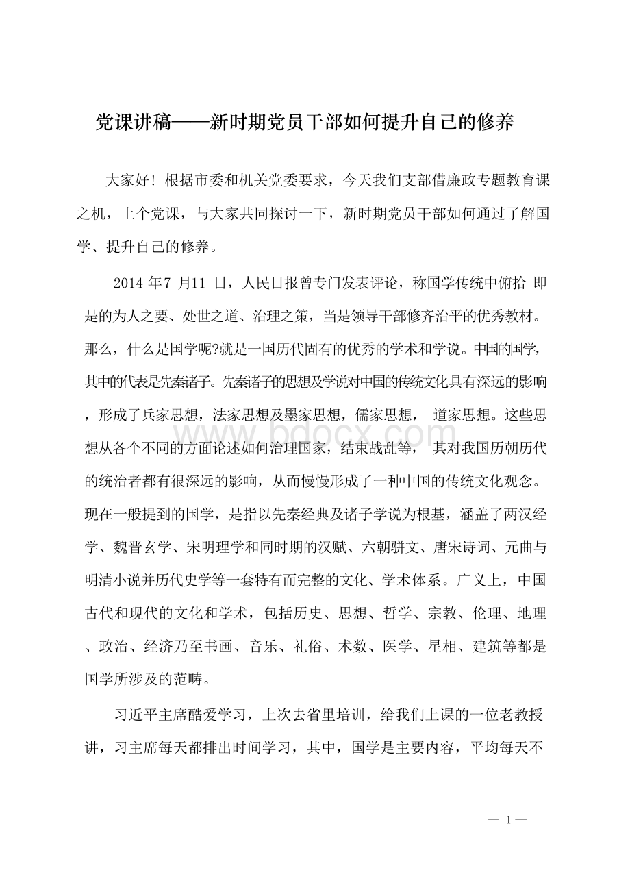 党课讲稿——新时期党员干部如何提升自己的修养.docx