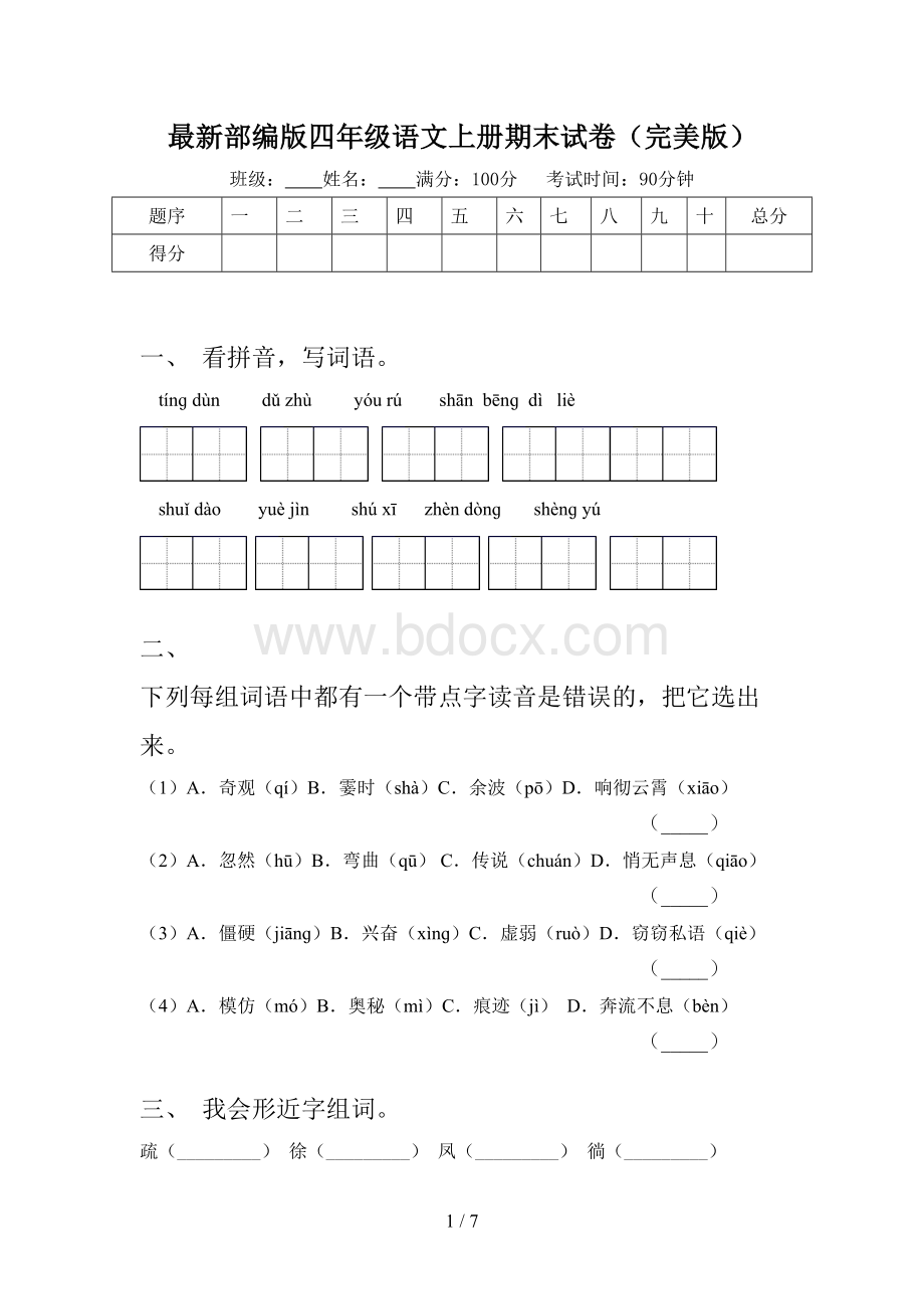 最新部编版四年级语文上册期末试卷(完美版)文档格式.doc_第1页