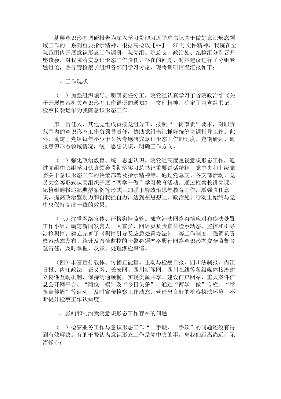 基层意识形态调研报告（3）.docx_第1页