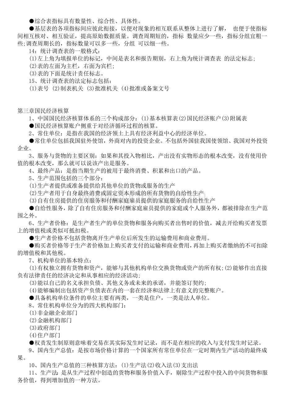 2018年中级统计师统计实务知识重点归纳 (1).docx_第3页