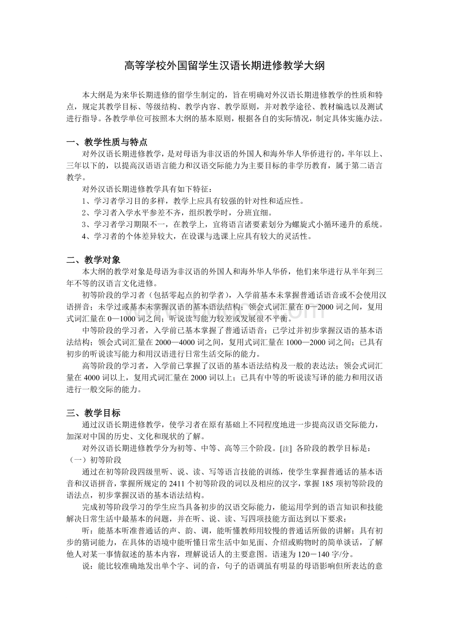 高等学校外国留学生汉语长期进修教学大纲Word文件下载.doc_第1页