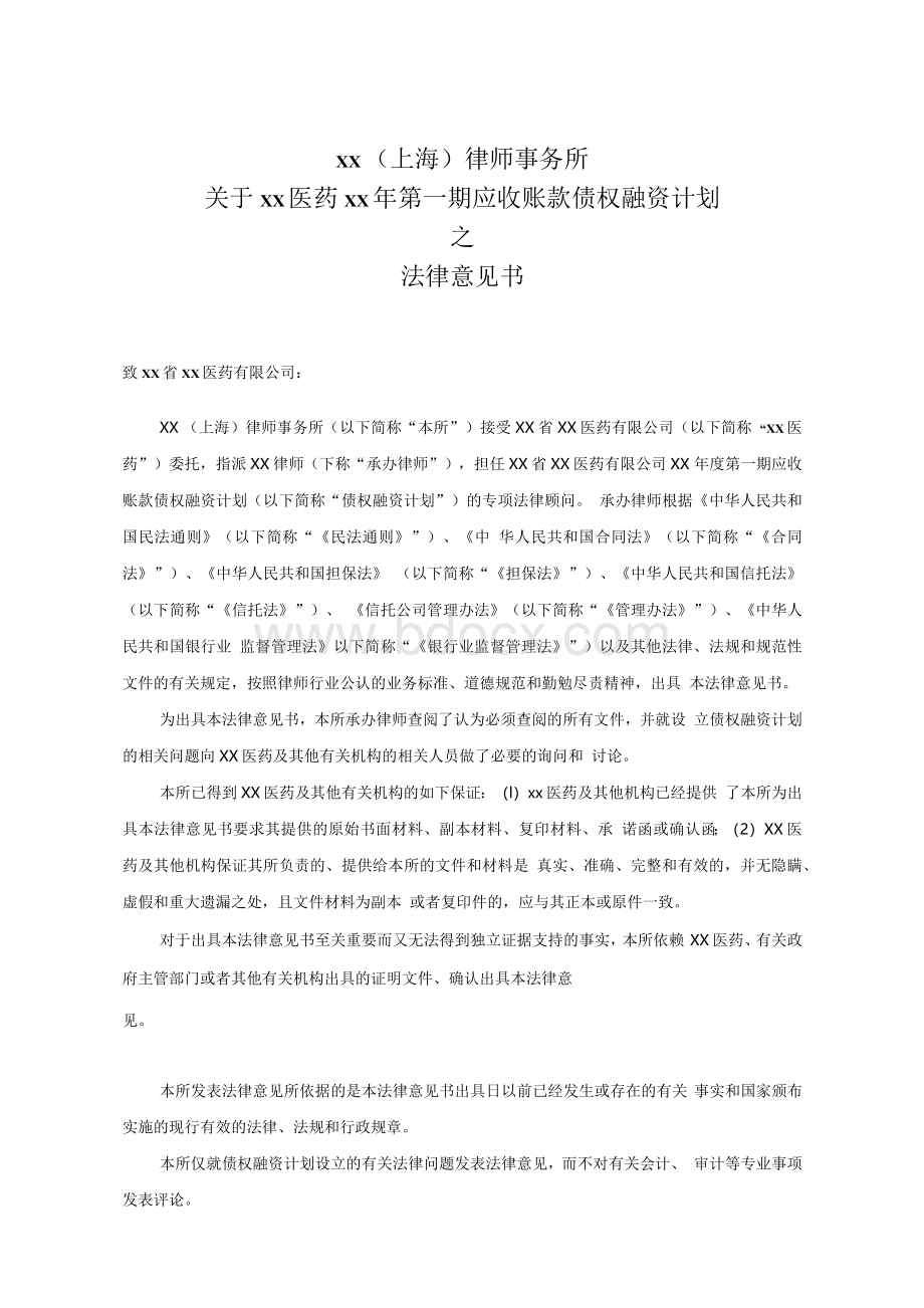 债权融资计划信托项目法律意见书模版.docx