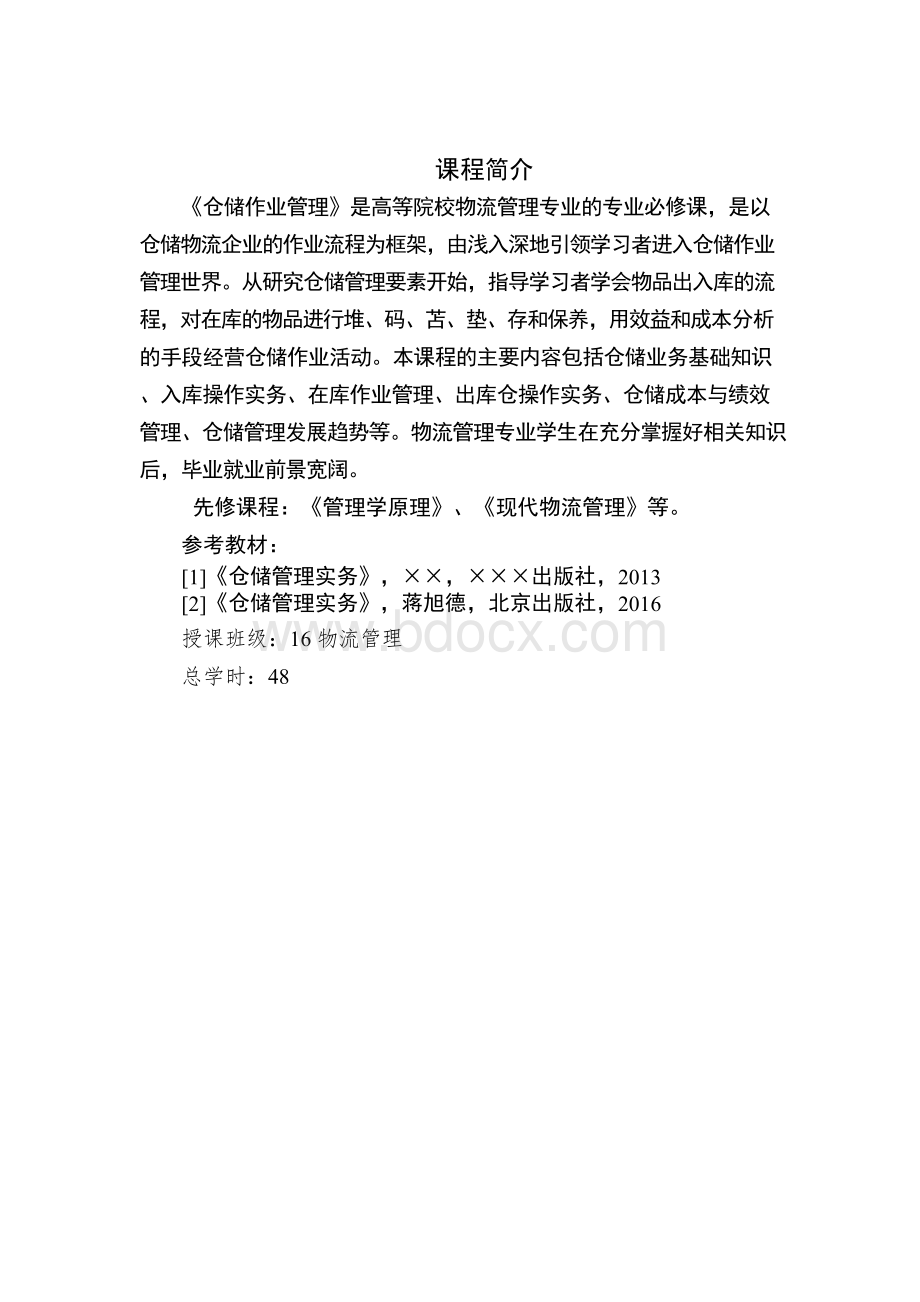 仓储作业管理电子教案Word文件下载.docx_第2页