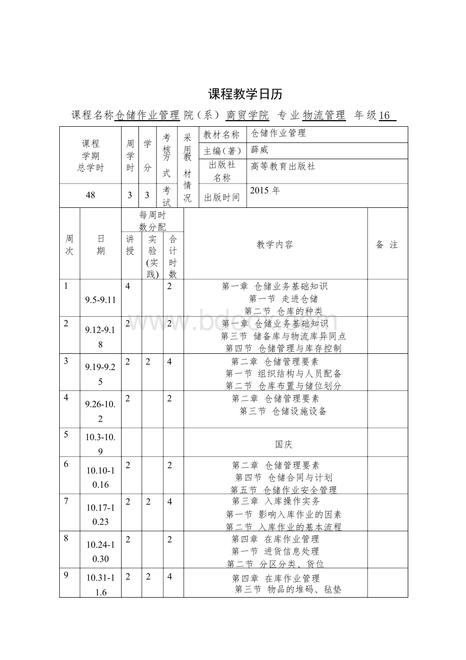 仓储作业管理电子教案Word文件下载.docx_第3页