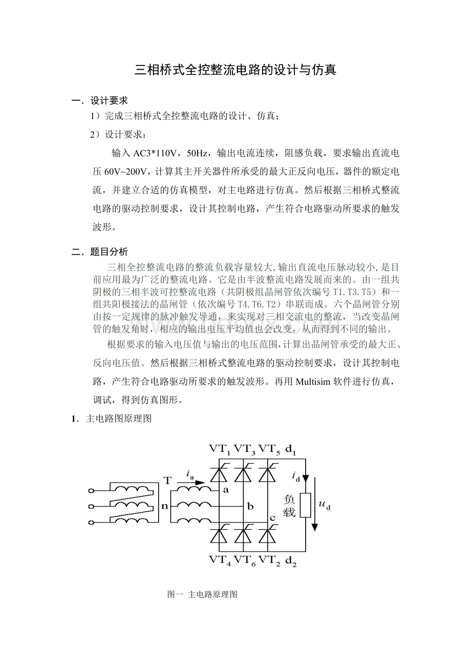 三相桥式全控整流电路的设计与仿真 (1)Word文件下载.doc_第1页