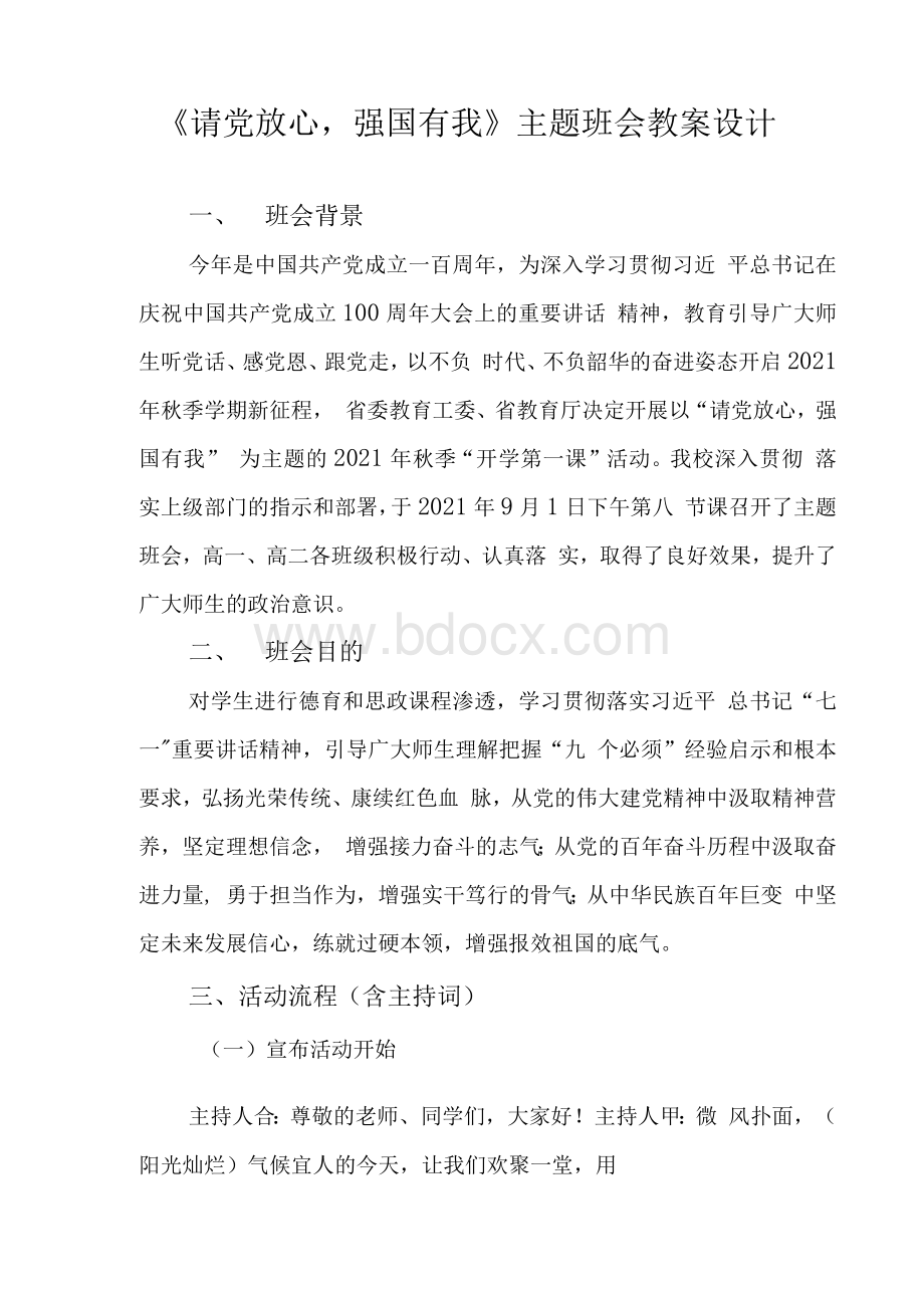 《请党放心强国有我》主题班会教案设计.docx_第2页