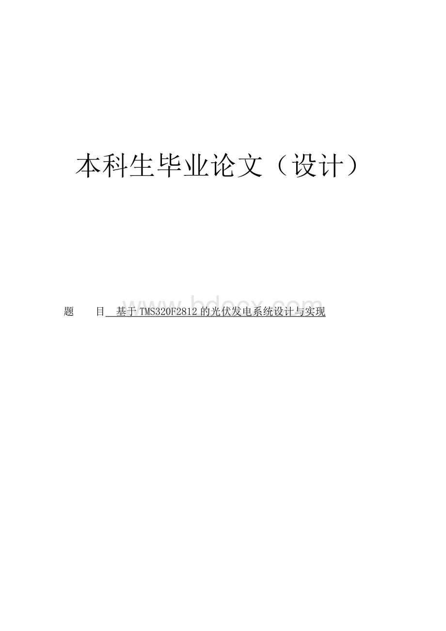 毕业论文光伏发电系统设计资料.doc_第1页