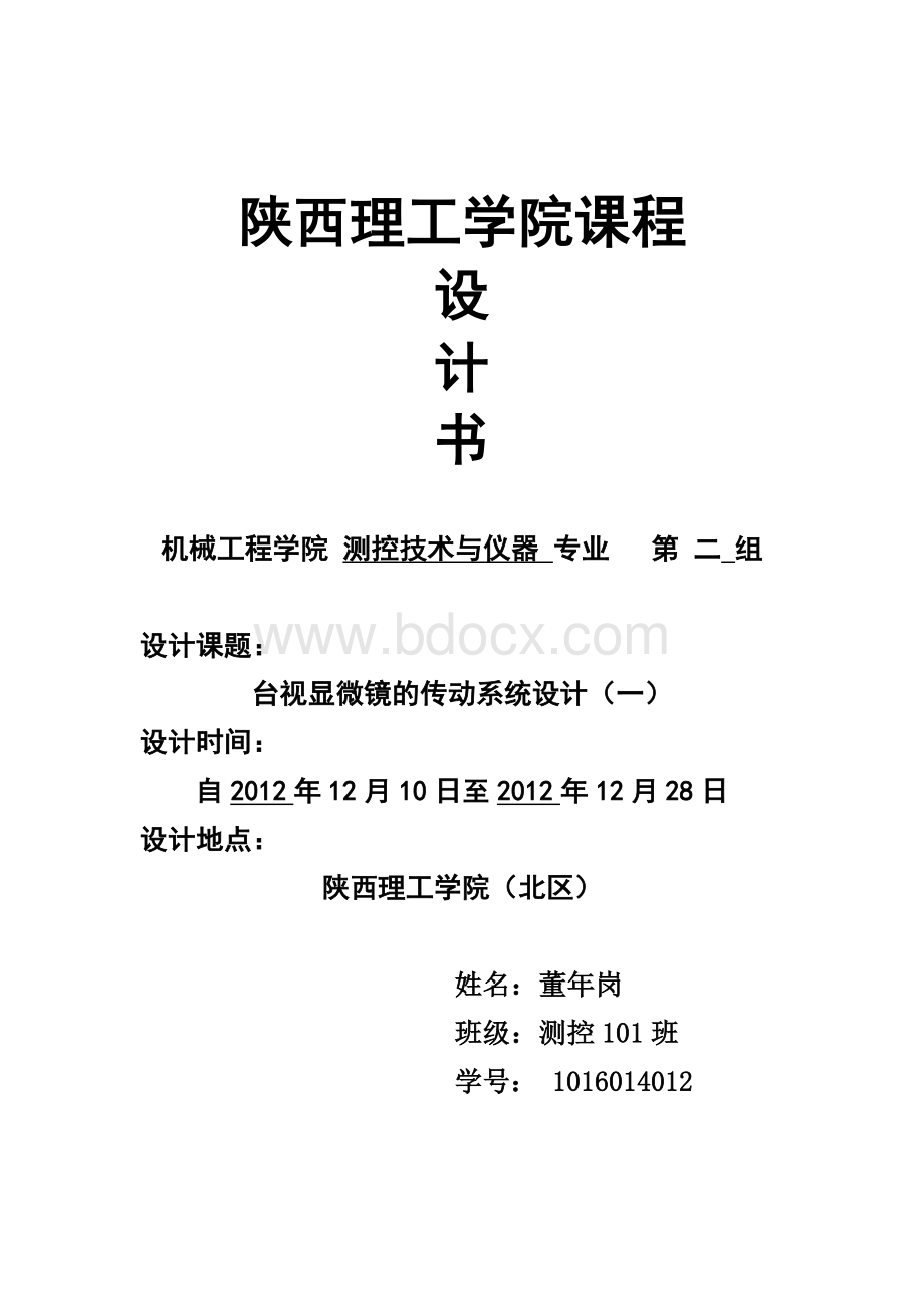 测控101班董年刚台式显微镜传动系统设计说明书2文档格式.doc