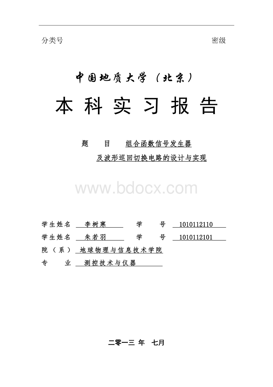 测控暑期实习报告组合函数信号发生器.doc