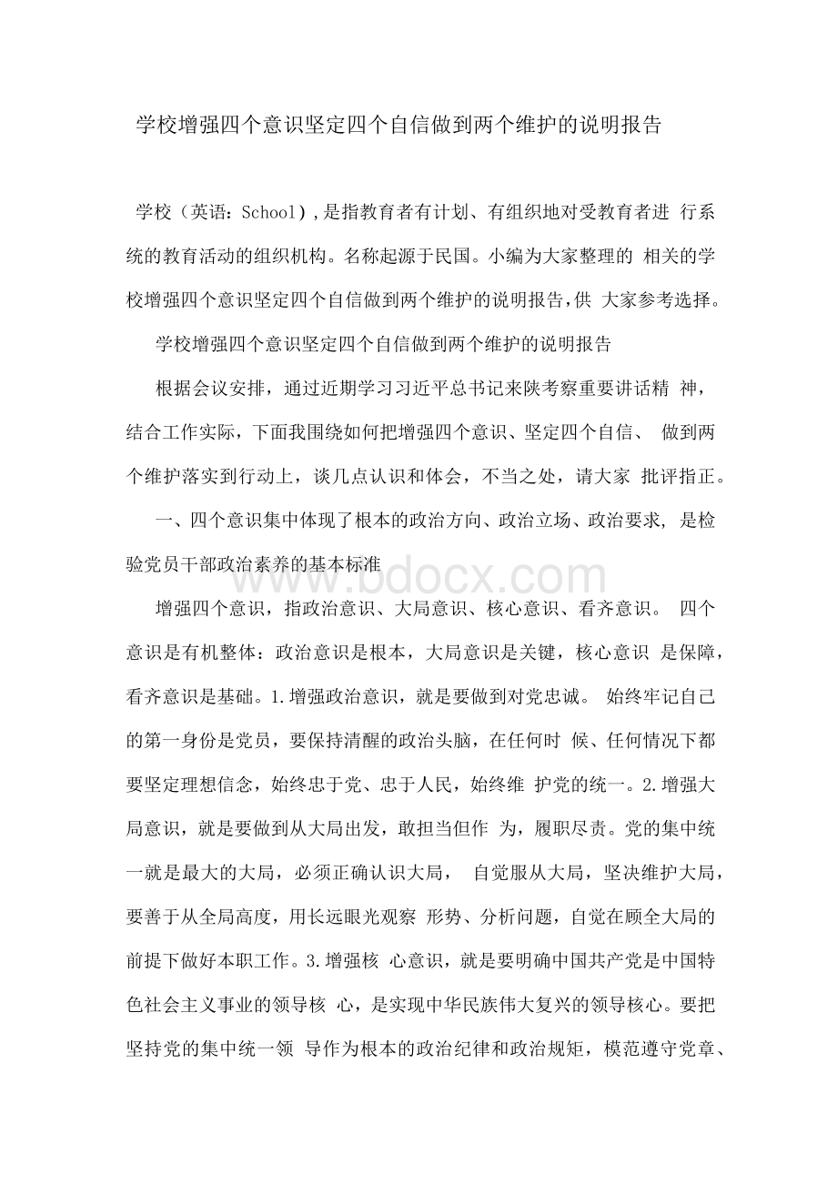 学校增强四个意识坚定四个自信做到两个维护的说明报告.docx