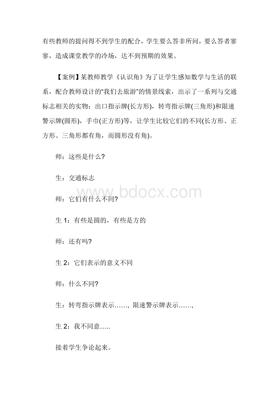 小学数学课堂教学案例分析文档格式.doc_第2页