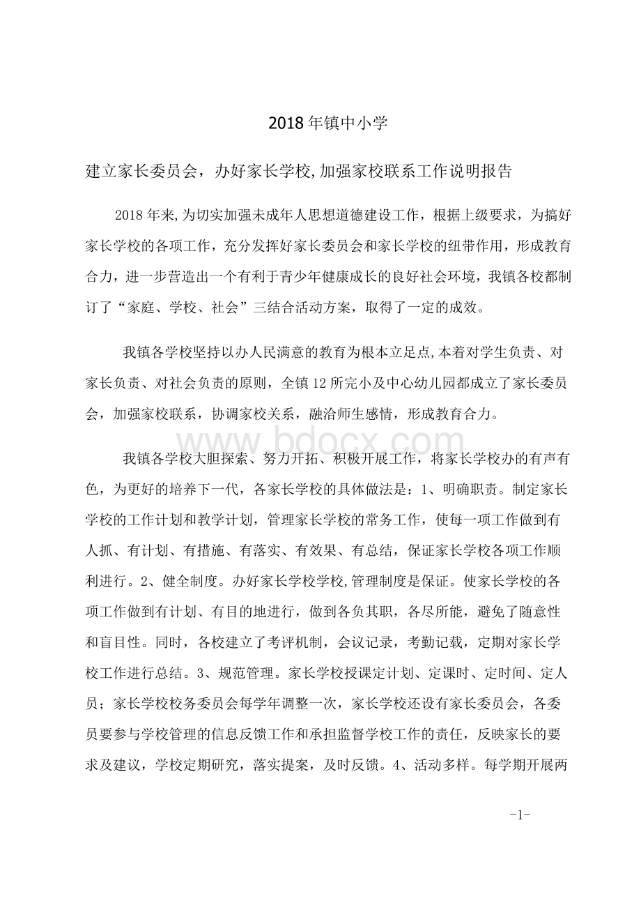 建立家长委员会,办好家长学校,加强家校联系工作说明报告Word文件下载.docx_第1页