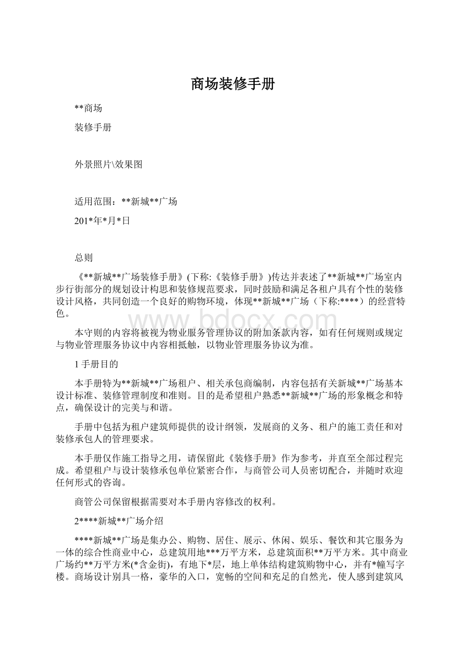 商场装修手册Word格式文档下载.docx_第1页