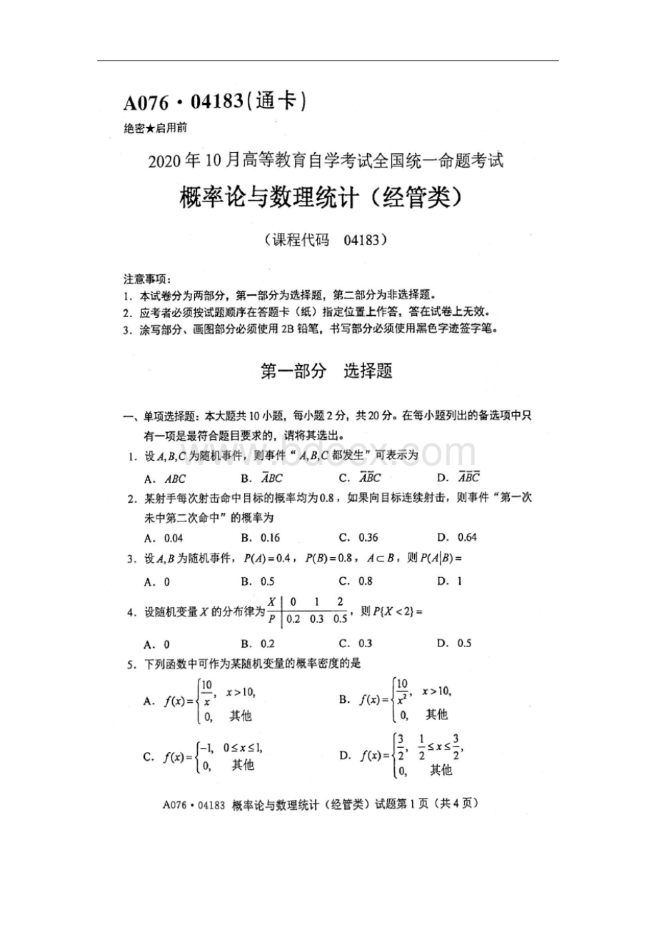 2020年10月自考04183概率论与数理统计(经管类)试题.docx_第1页