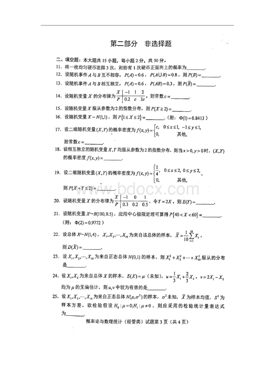 2020年10月自考04183概率论与数理统计(经管类)试题.docx_第3页