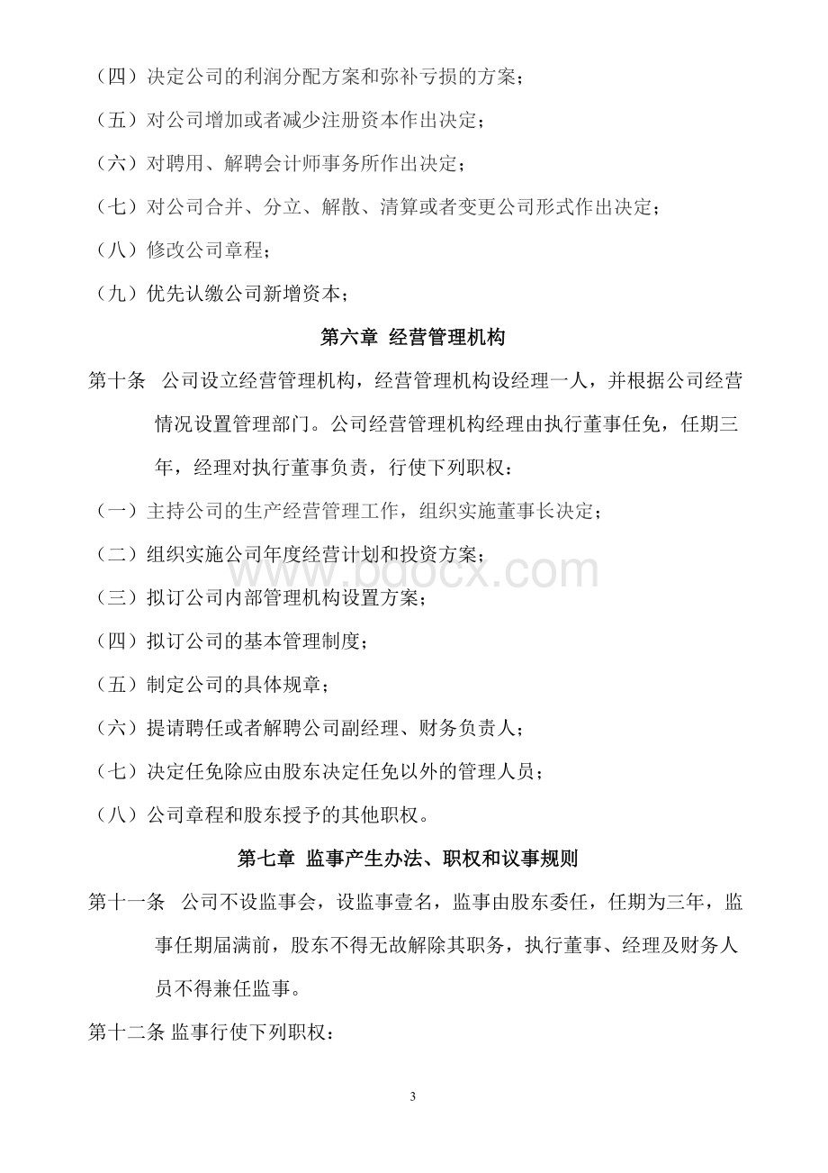 自然人独资企业公司章程(最正规最完整)Word文档下载推荐.doc_第3页