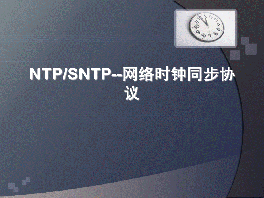 NTP-SNTP时钟协议原理PPT格式课件下载.ppt_第1页