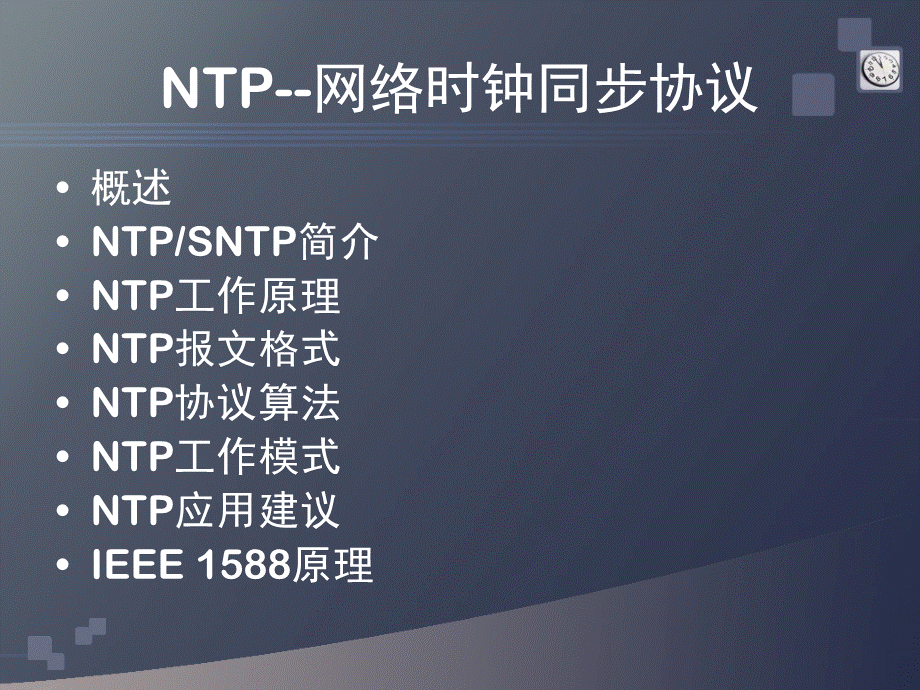 NTP-SNTP时钟协议原理PPT格式课件下载.ppt_第2页