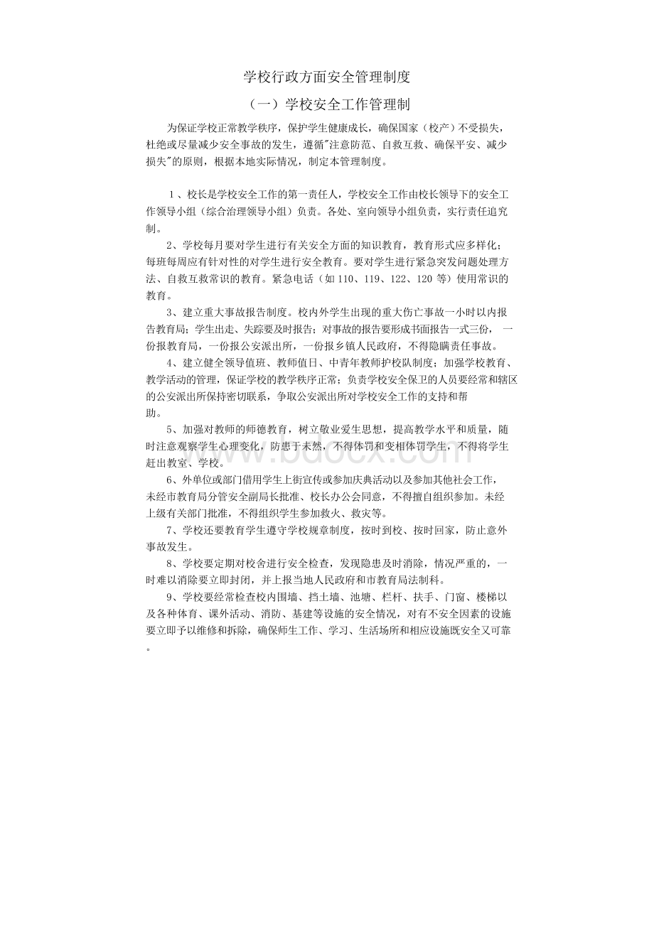 民办学校安全管理制度汇编Word文档格式.docx_第2页