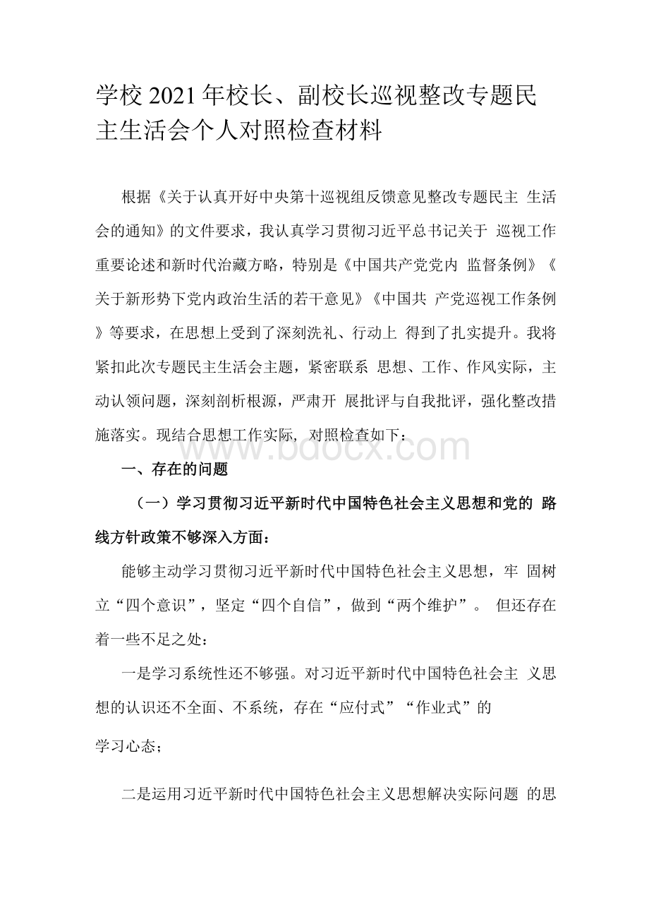 学校2021年校长、副校长巡视整改专题民主生活会个人对照检查材料.docx_第1页