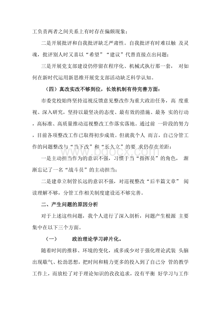 学校2021年校长、副校长巡视整改专题民主生活会个人对照检查材料.docx_第3页