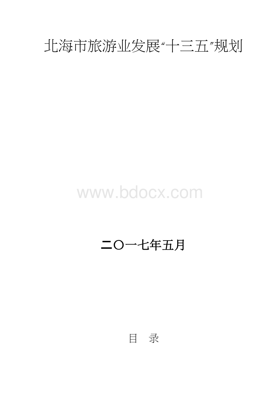 北海旅游业发展十三五规划.doc