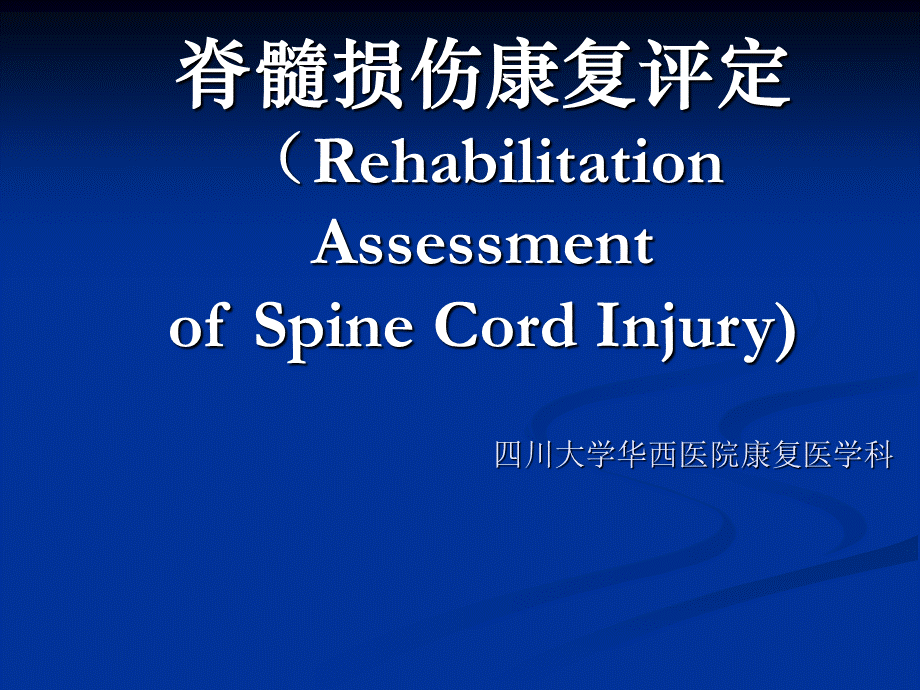 脊髓损伤的康复评定94326PPT文件格式下载.ppt_第1页