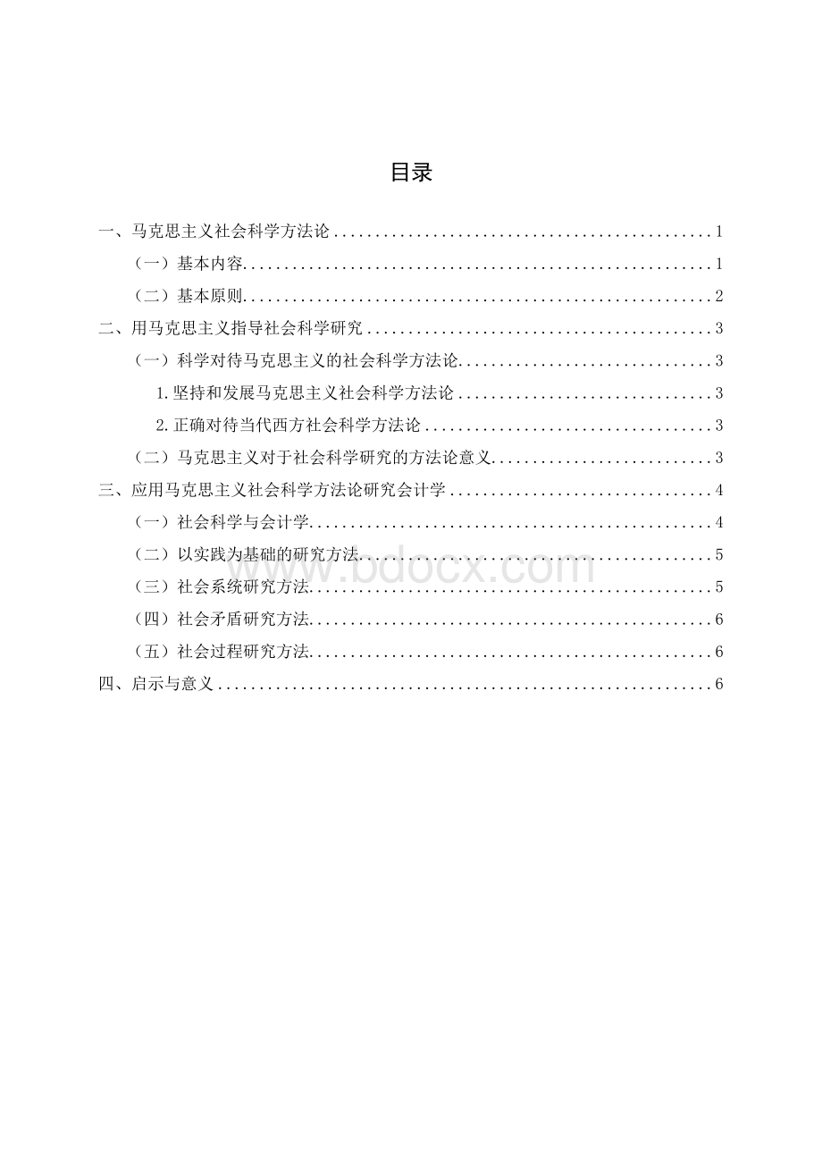 马克思主义社会科学方法论在会计研究中的应用.docx_第3页