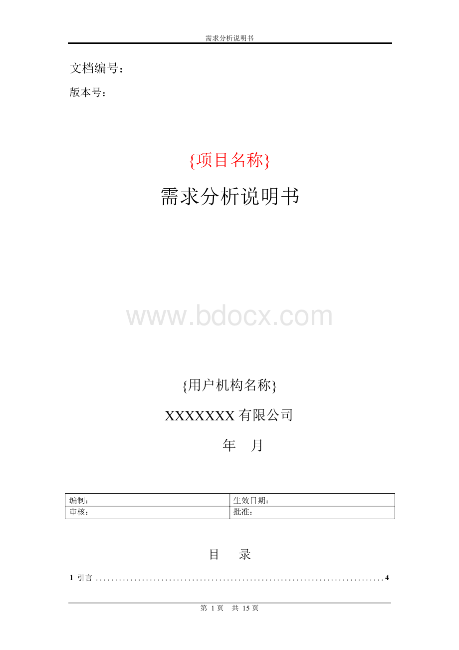 《项目需求分析说明书》模板(完整)Word格式.docx