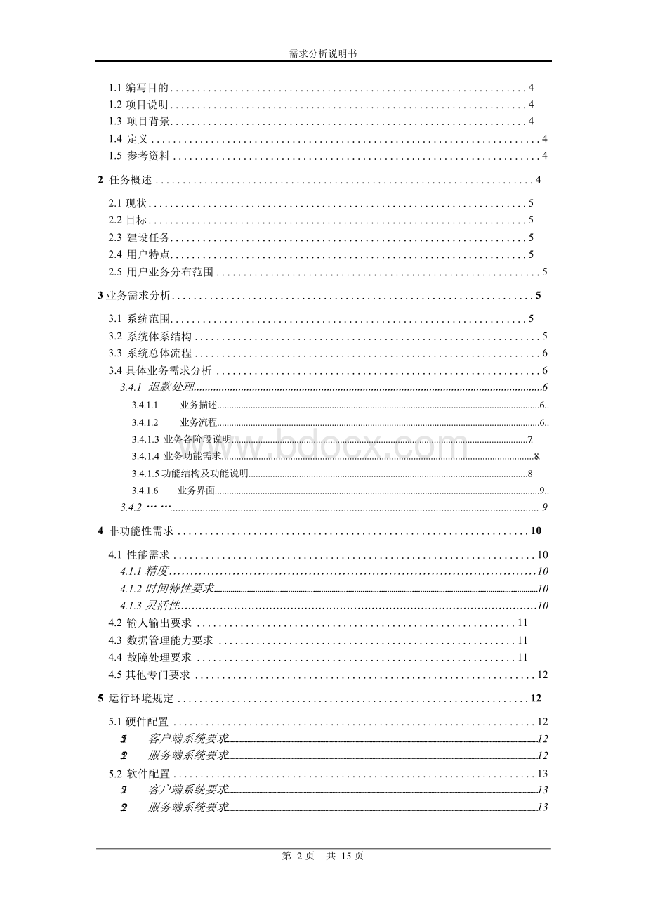 《项目需求分析说明书》模板(完整)Word格式.docx_第2页