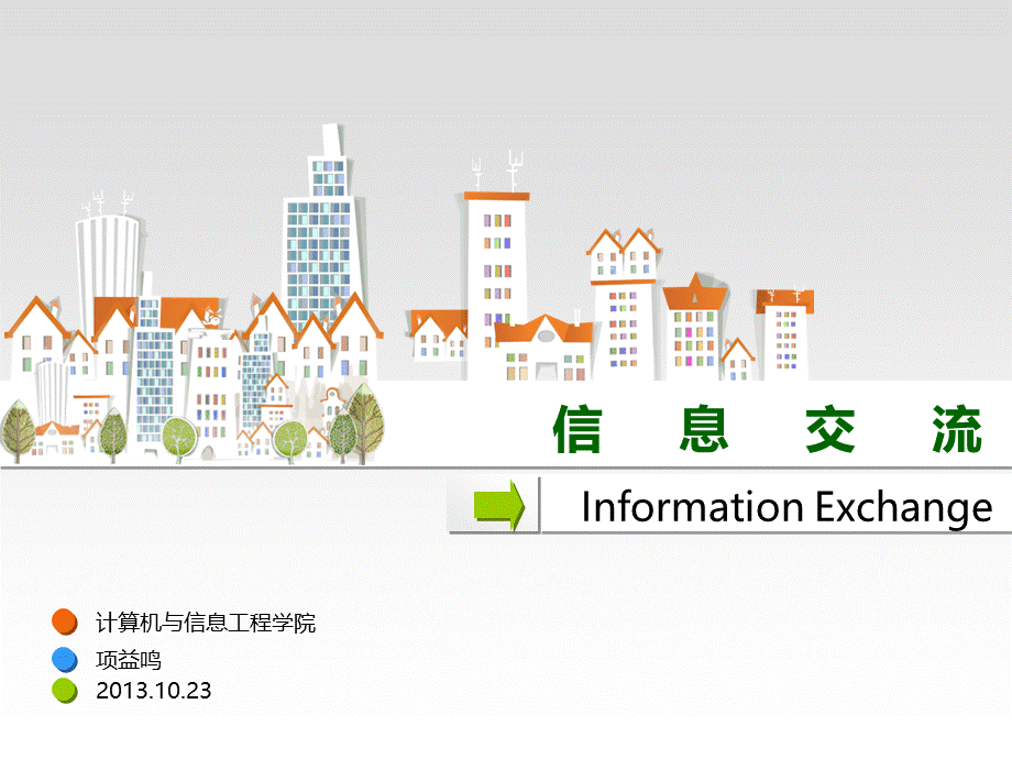 第二章-信息交流PPT文件格式下载.ppt