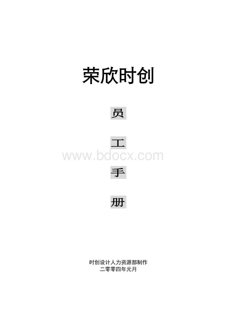 员工手册装饰公司员工手册Word文档格式.doc