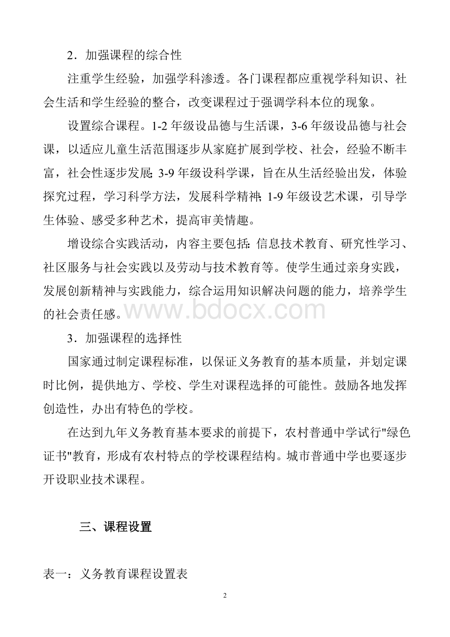 义务教育国家课程设置实施方案(完整word版)Word格式.doc_第2页