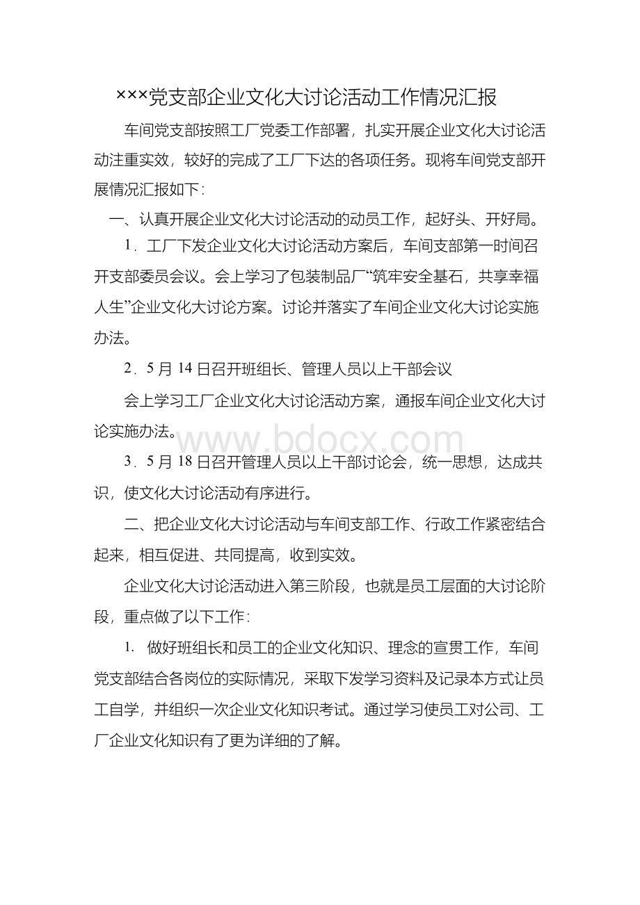 企业文化大讨论活动工作情况汇报.docx_第1页