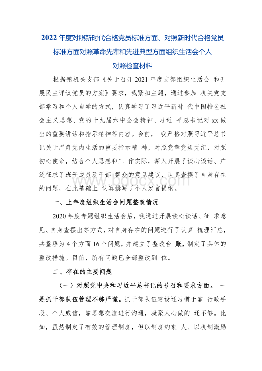 对照新时代合格党员标准方面对照新时代合格党员标准方面对照革命先辈和先进典型方面组织生活会个人Word文档格式.docx