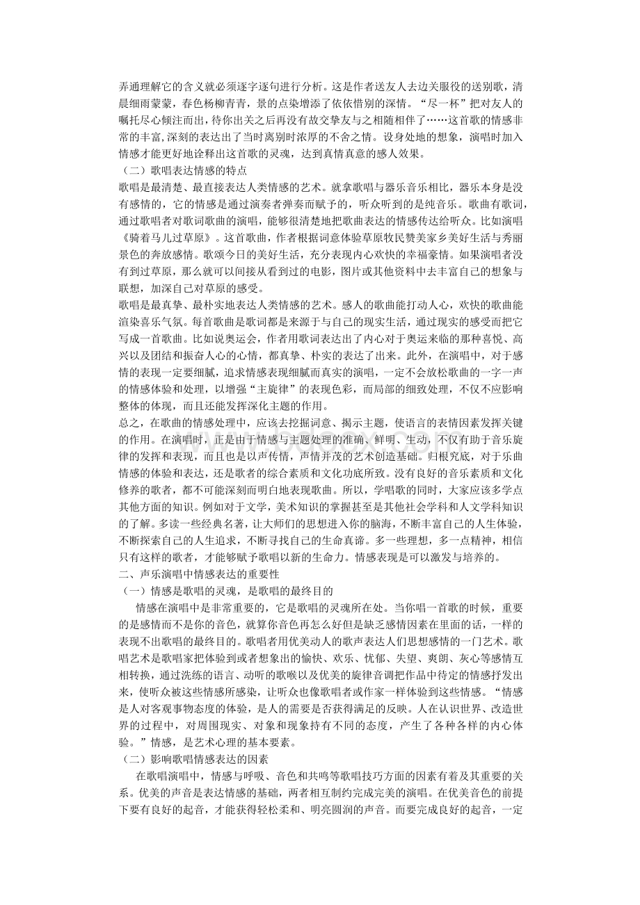 浅析声乐演唱中的情感表现--毕业论文.docx_第2页