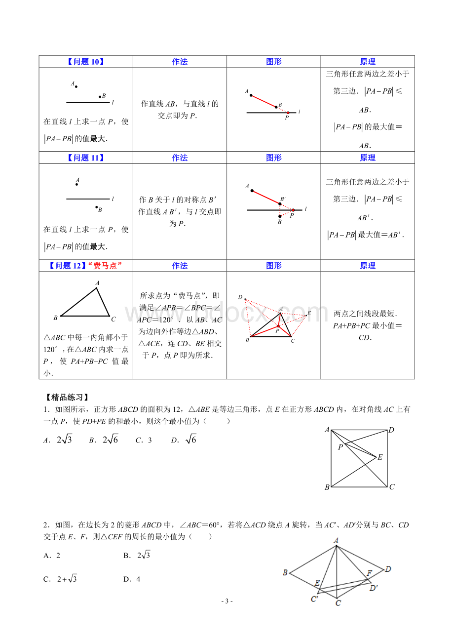 八年级最短路径问题归纳小结.doc_第3页