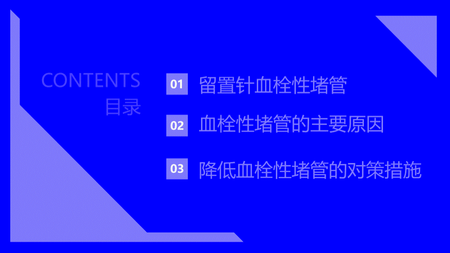 关于静脉留置针血栓性堵管的主要原因和对策措施..ppt_第2页