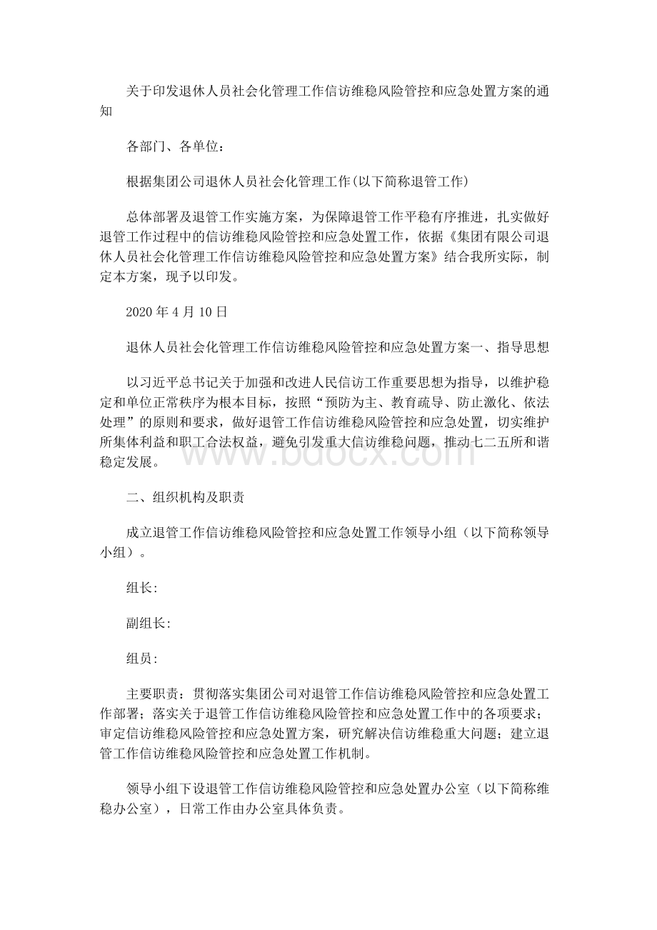 退休人员社会化管理工作应急处置预案Word格式文档下载.docx