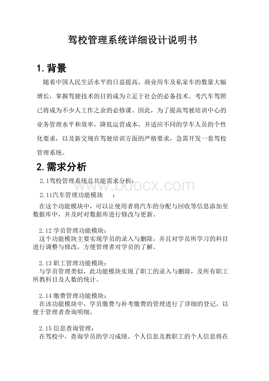 驾校管理系统-数据库课程设计Word文档格式.doc