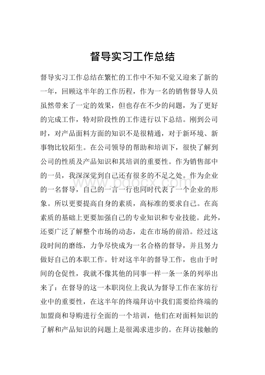 督导实习工作总结.docx