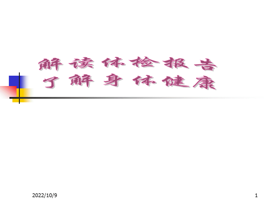 体检报告解读.ppt