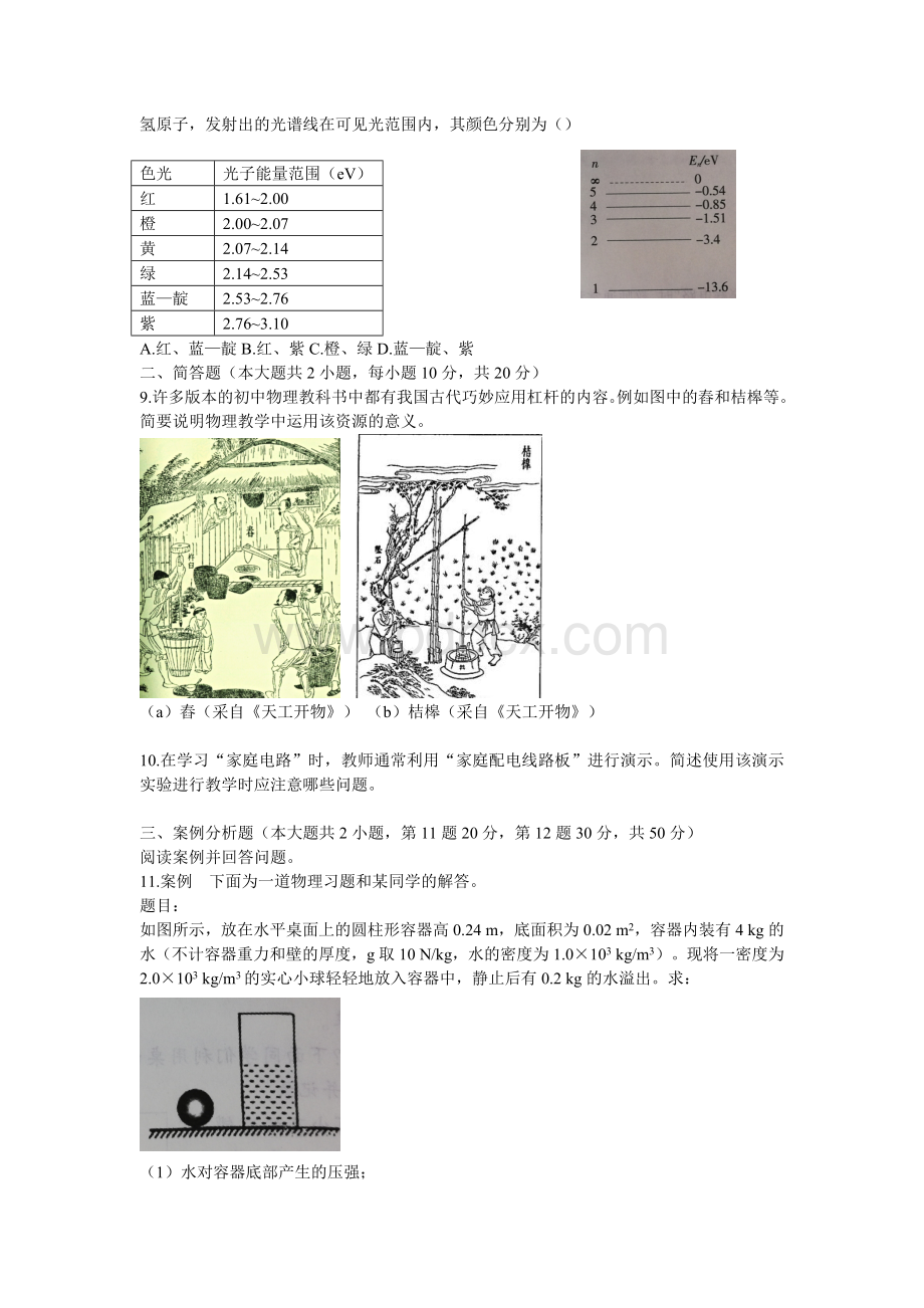 上半年中小学教师资格考试真题试卷初级中学物理.doc_第3页