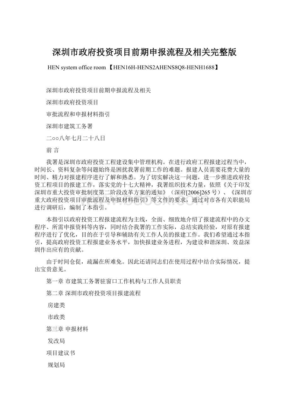 深圳市政府投资项目前期申报流程及相关完整版Word格式.docx_第1页