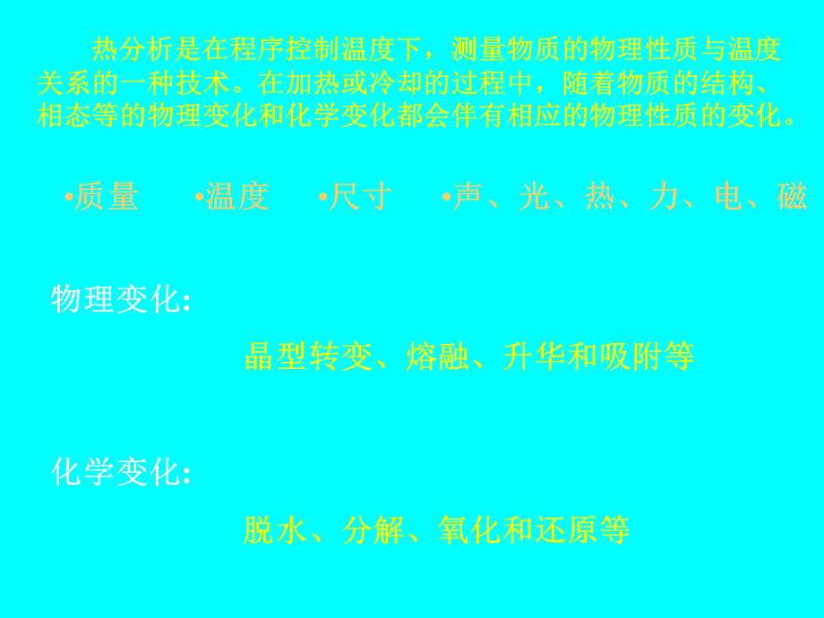 综合热分析.ppt_第2页