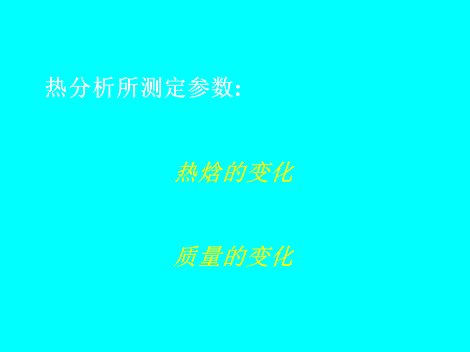 综合热分析.ppt_第3页