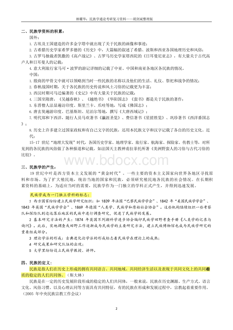 民族学通论复习资料.docx_第2页