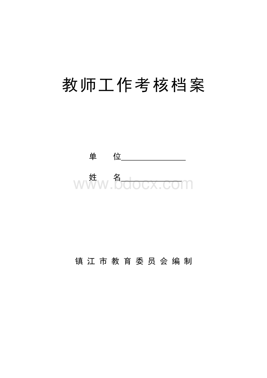 教师工作考核档案Word格式.doc