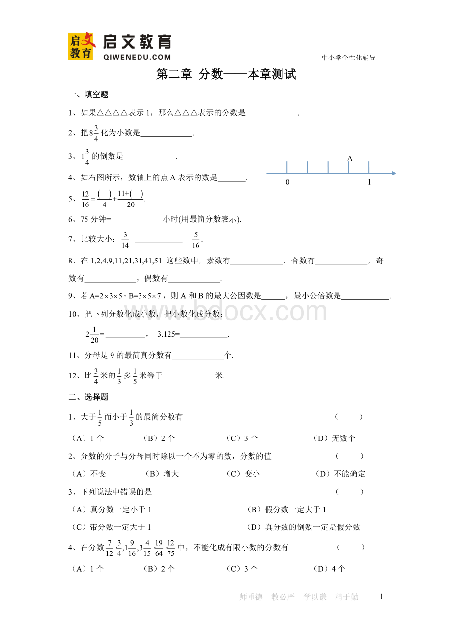 沪教版六年级上册第二章分数-本章测试.doc